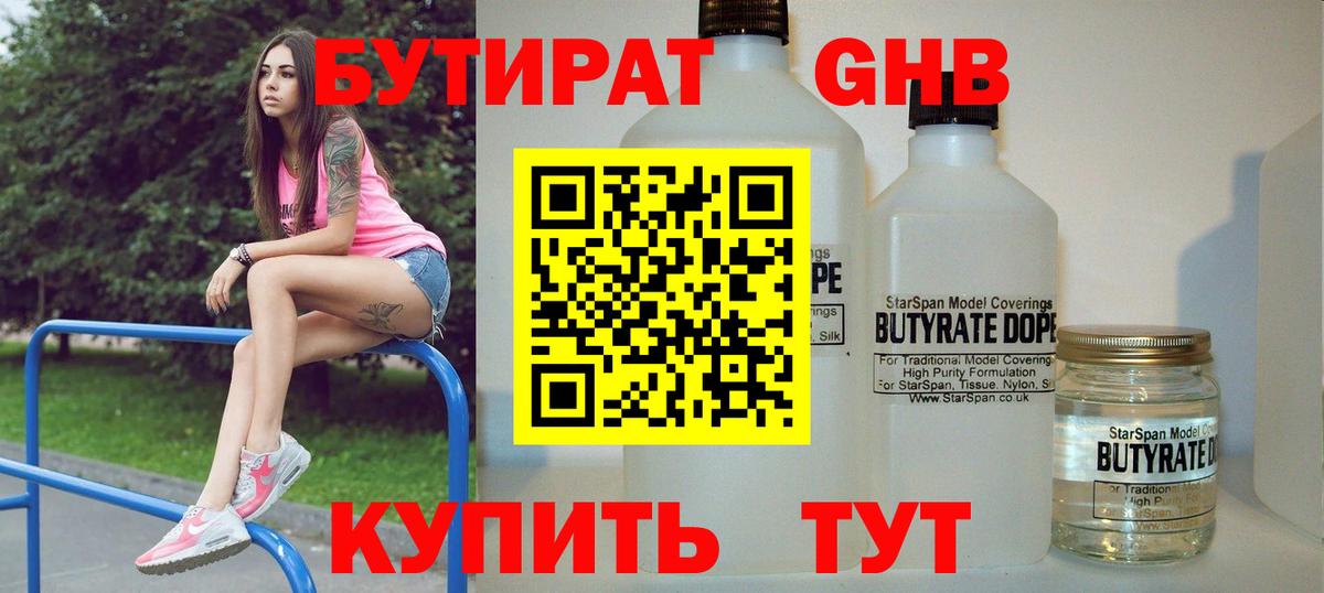 БУТИРАТ GHB  Вход с VPN  Лесозаводск 