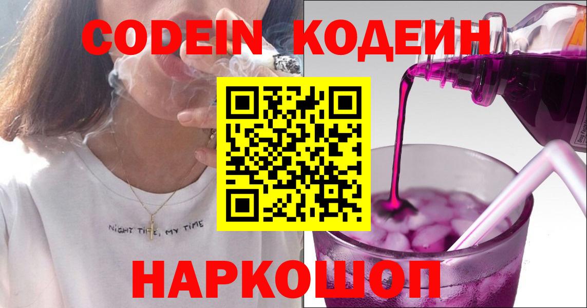 Кодеиновый сироп Lean Purple Drank  Вход с VPN  Лесозаводск  Кодеин Purple Drank 