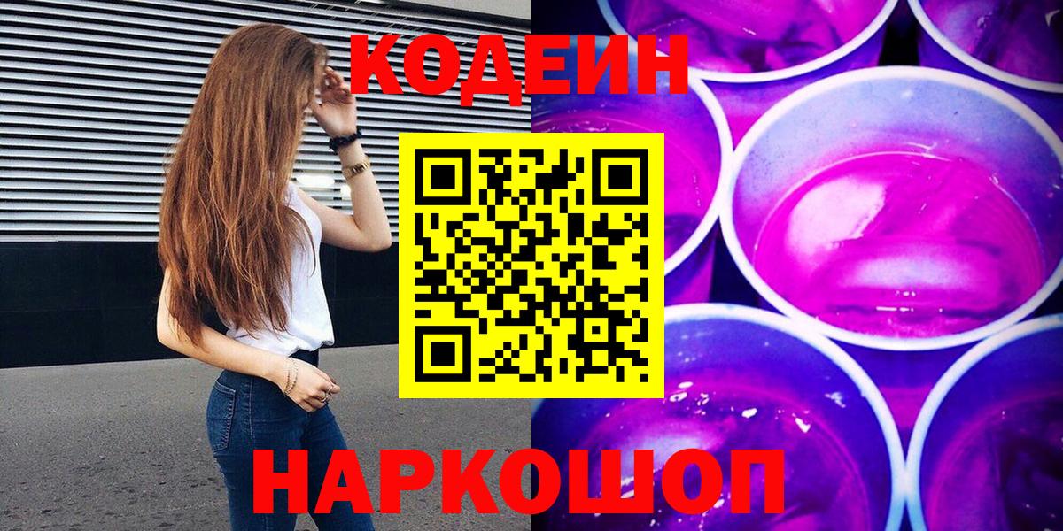 Кодеин Purple Drank Лесозаводск